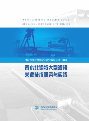 南水北调特大型渡槽关