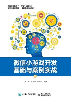 微信小游戏开发基础与
