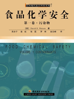 食品化学安全（第一卷）—