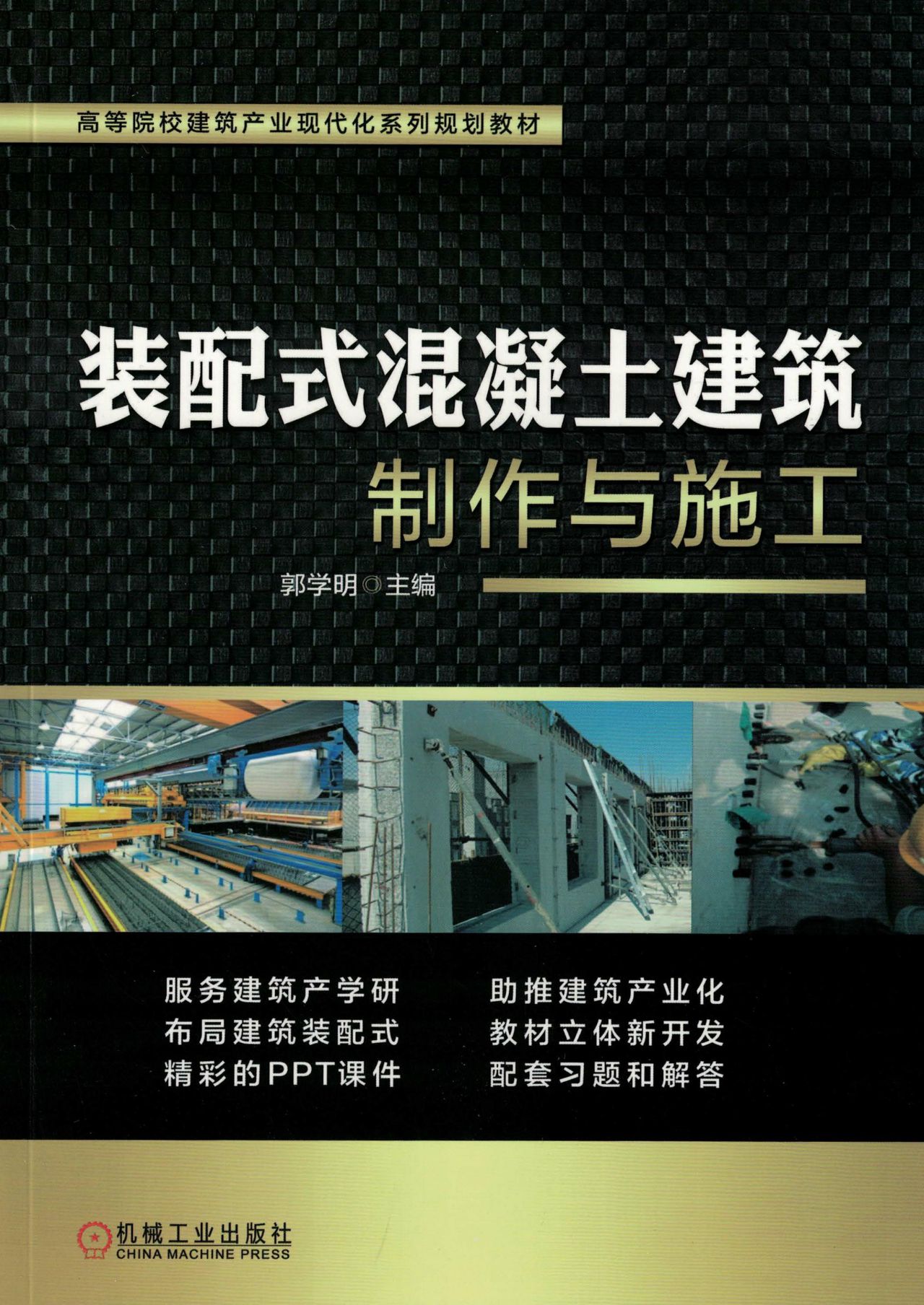 装配式混凝土建筑制作