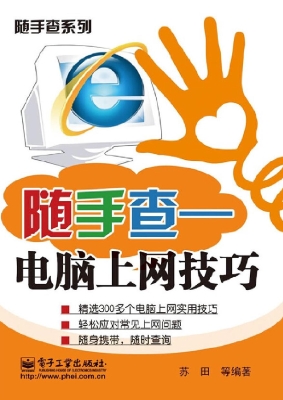 随手查——电脑上网技