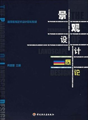 景观设计概论