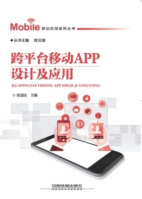 跨平台移动APP设计及