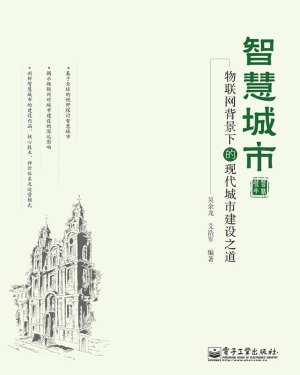 智慧城市——物联网背
