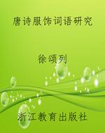 唐诗服饰词语研究
