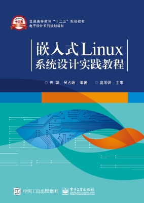 嵌入式Linux系统设计