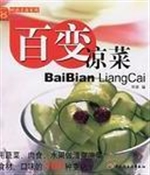 百变凉菜