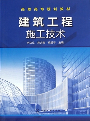 建筑工程施工技术