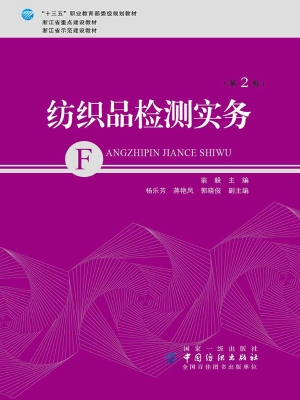 纺织品检测实务