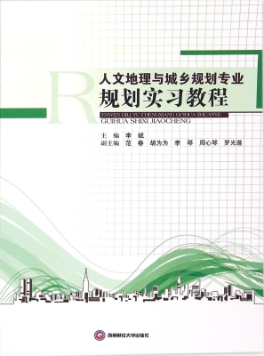 人文地理与城乡规划专