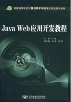 Java Web应用开发教程