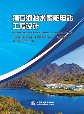 蒲石河抽水蓄能电站工
