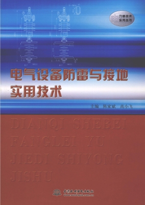 电气设备防雷与接地实