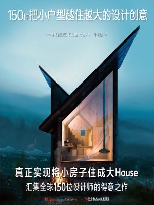 150种把小户型越住越