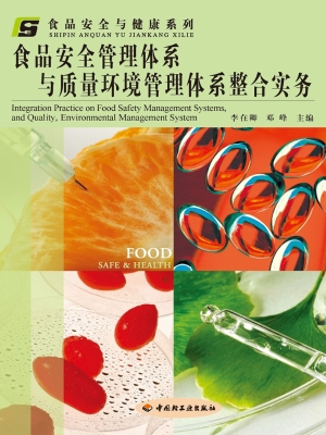 食品安全管理体系与质