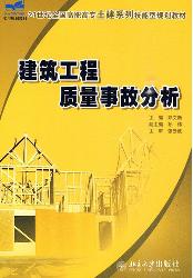 建筑工程质量事故分析