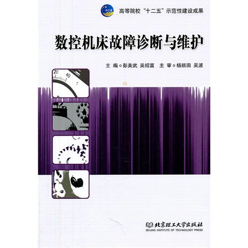数控机床故障诊断与维