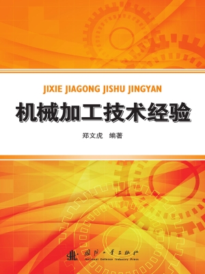机械加工技术经验