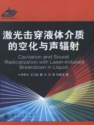 激光击穿液体介质的空
