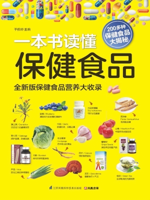 一本书读懂保健食品
