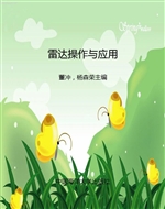 雷达操作与应用