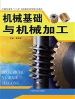 机械基础与机械加工