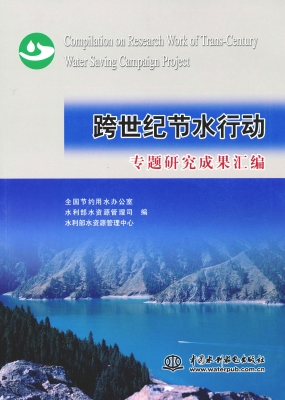 跨世纪节水行动专题研