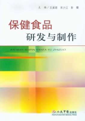 保健食品研发与制作