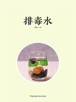 排毒水