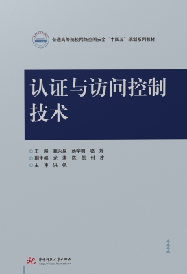 认证与访问控制技术