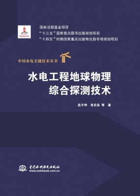 水电工程地球物理综合