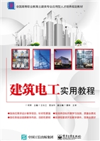 建筑电工实用教程