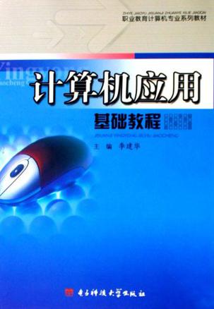 计算机应用基础教程