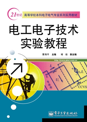 电工电子技术实验教程
