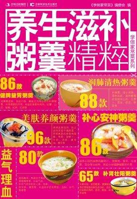 养生滋补粥羹精粹