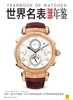 世界名表年鉴（2015）