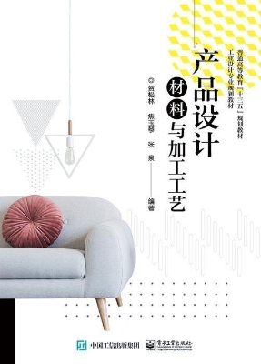 产品设计材料与加工工