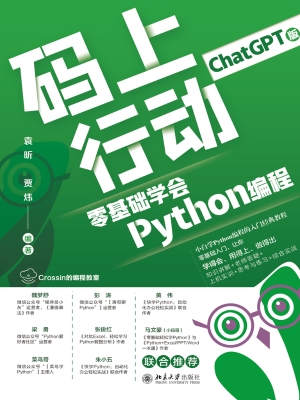 码上行动：零基础学会Py