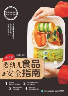 0～6岁婴幼儿食品安全指