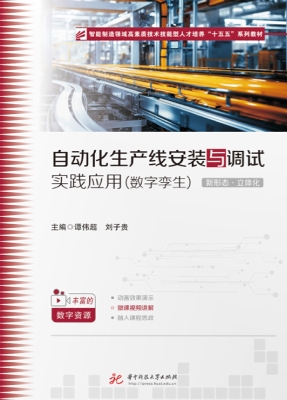 自动化生产线安装与调