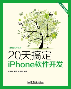 20天搞定iPhone软件开