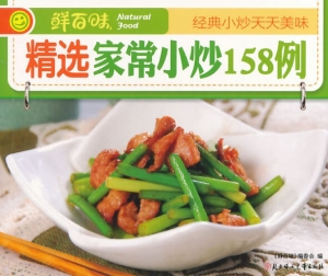精选家常小炒158例
