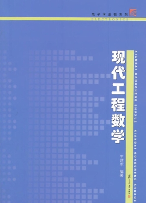现代工程数学