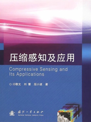 压缩感知及应用