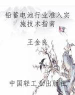 铅蓄电池行业准入实施