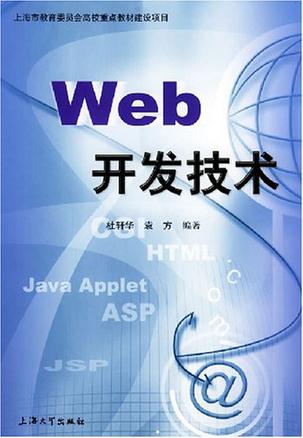 Web 开发技术