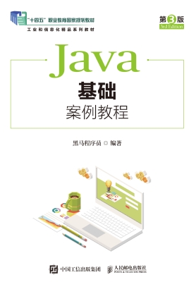 Java基础案例教程