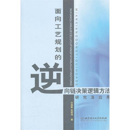 面向工艺规划的逆向链