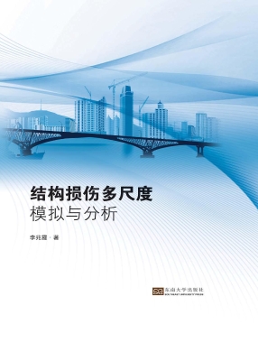 结构损伤多尺度模拟与