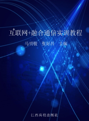 互联网+融合通信实训